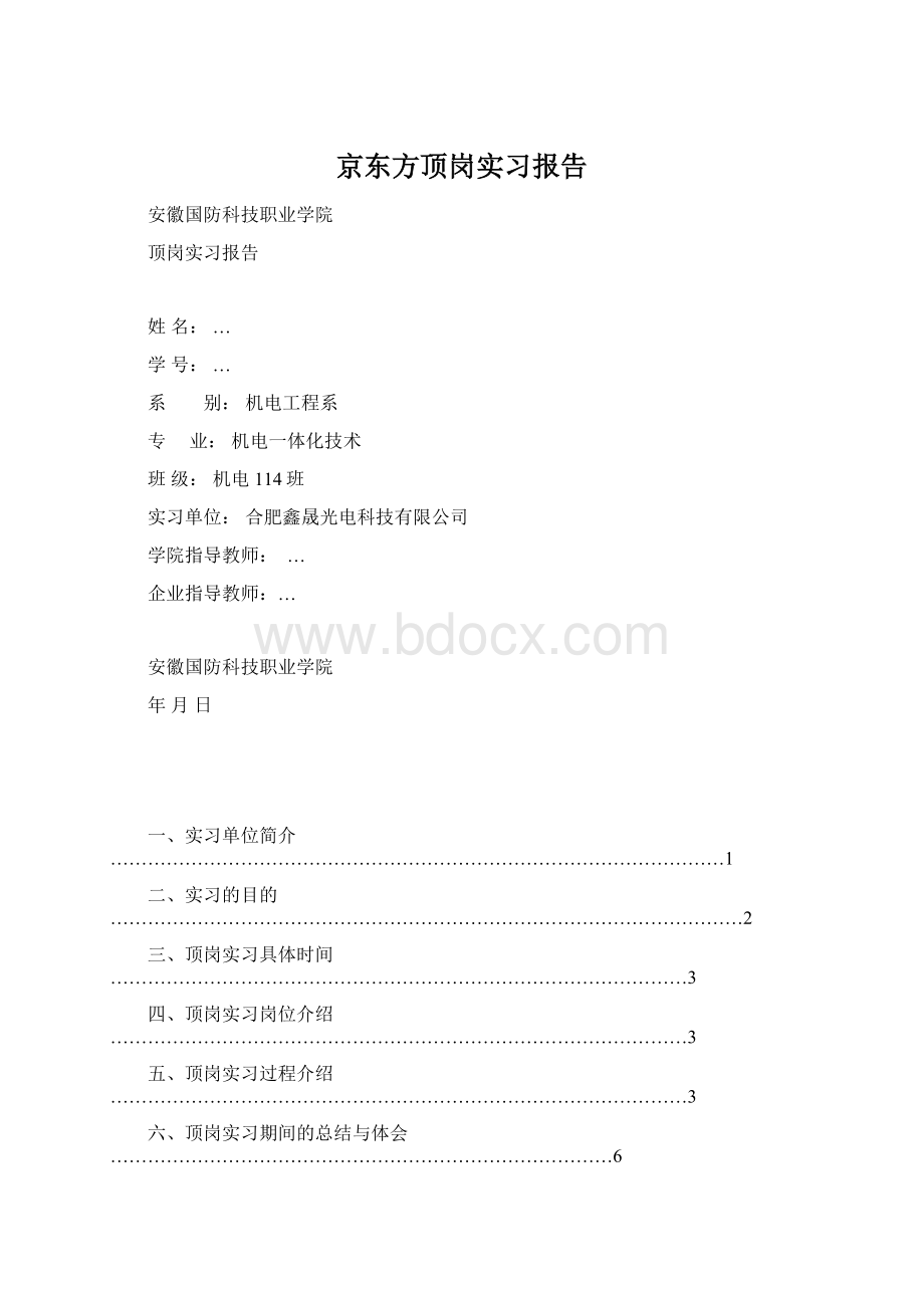 京东方顶岗实习报告.docx_第1页