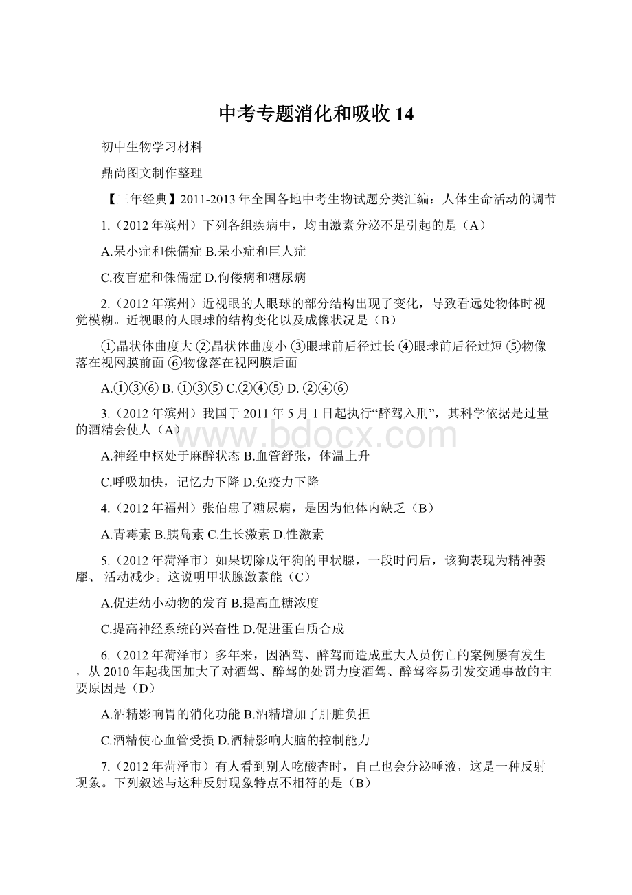 中考专题消化和吸收 14Word文档下载推荐.docx