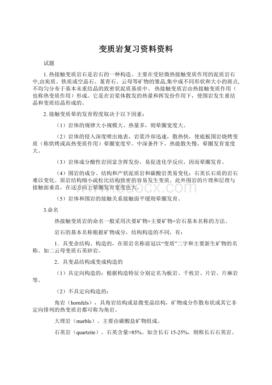 变质岩复习资料资料.docx_第1页