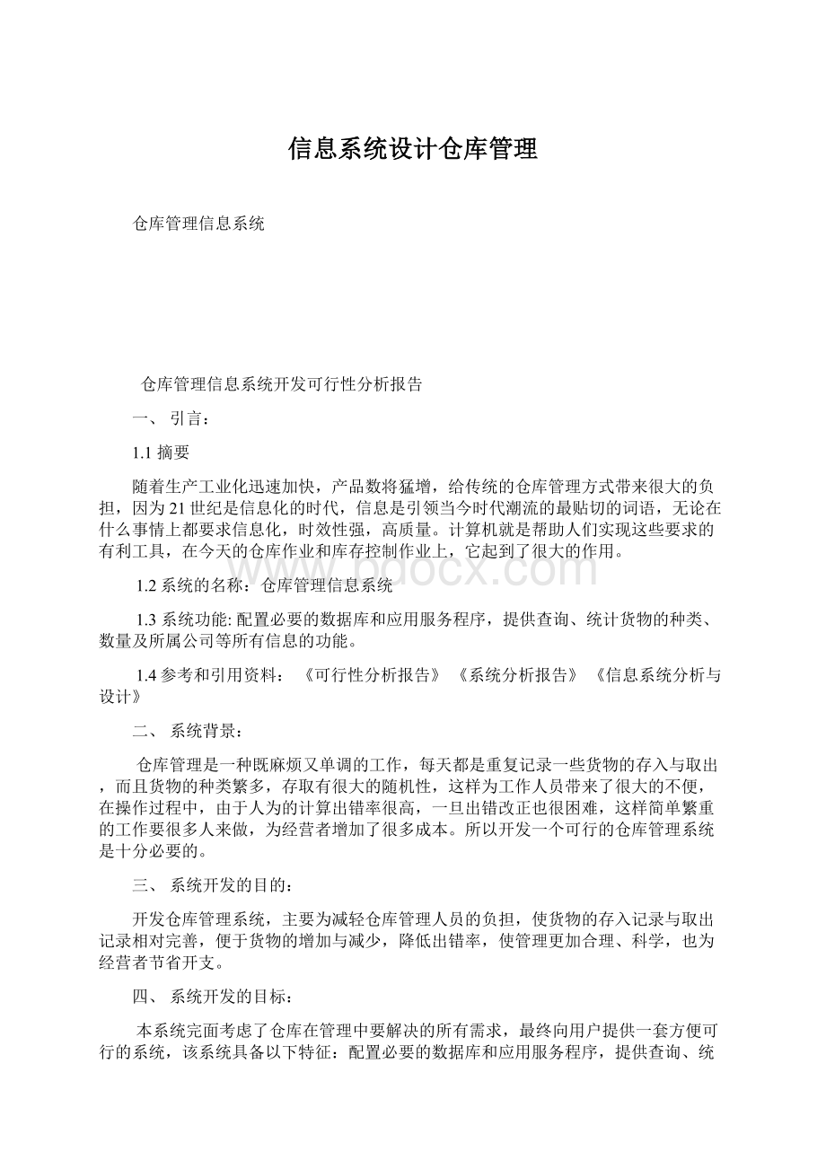 信息系统设计仓库管理.docx