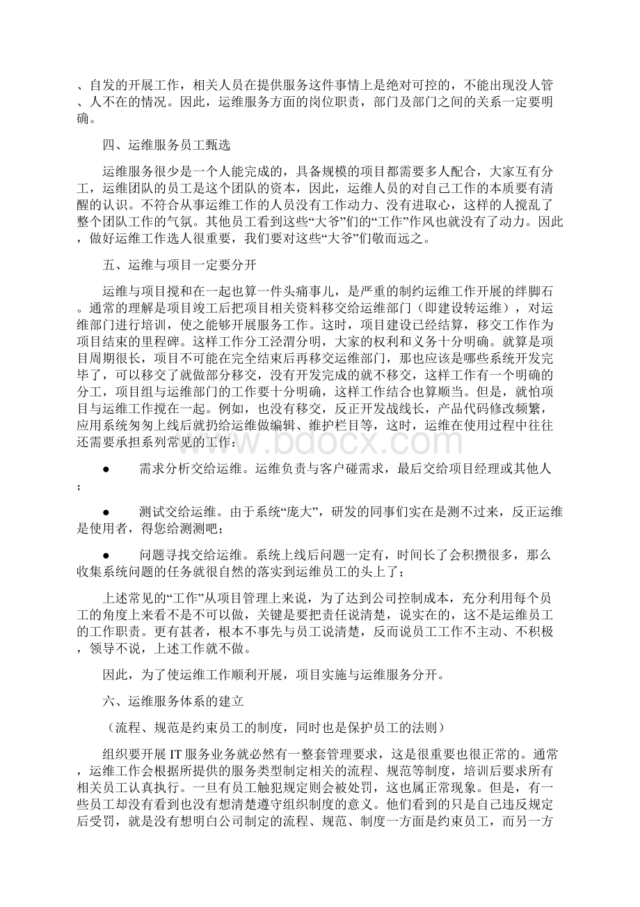 浅淡我对运维服务的一些看法Word文档格式.docx_第2页