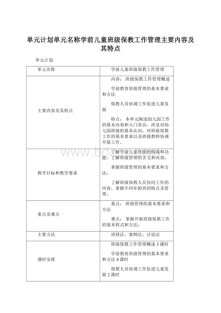 单元计划单元名称学前儿童班级保教工作管理主要内容及其特点.docx_第1页