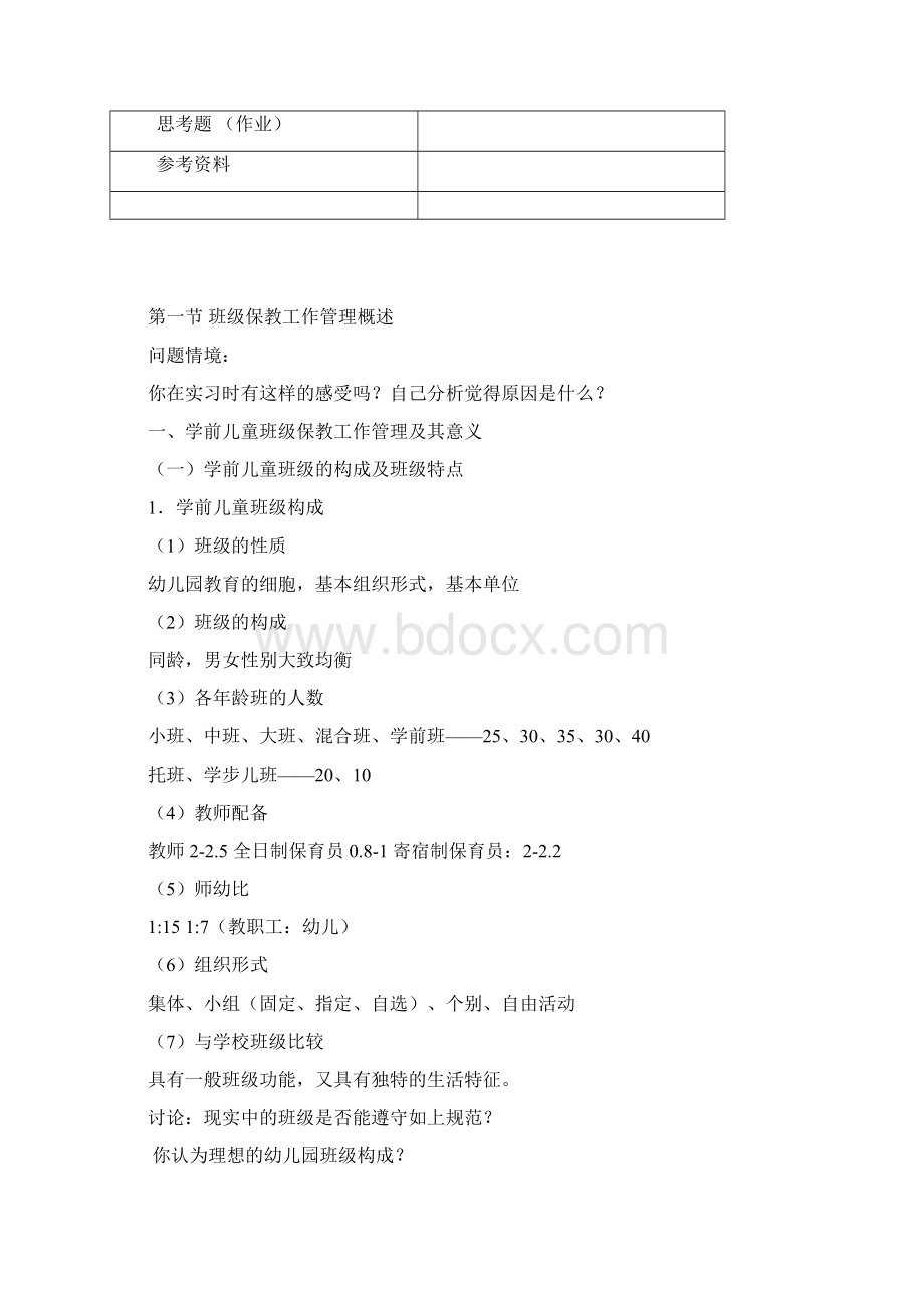 单元计划单元名称学前儿童班级保教工作管理主要内容及其特点.docx_第2页