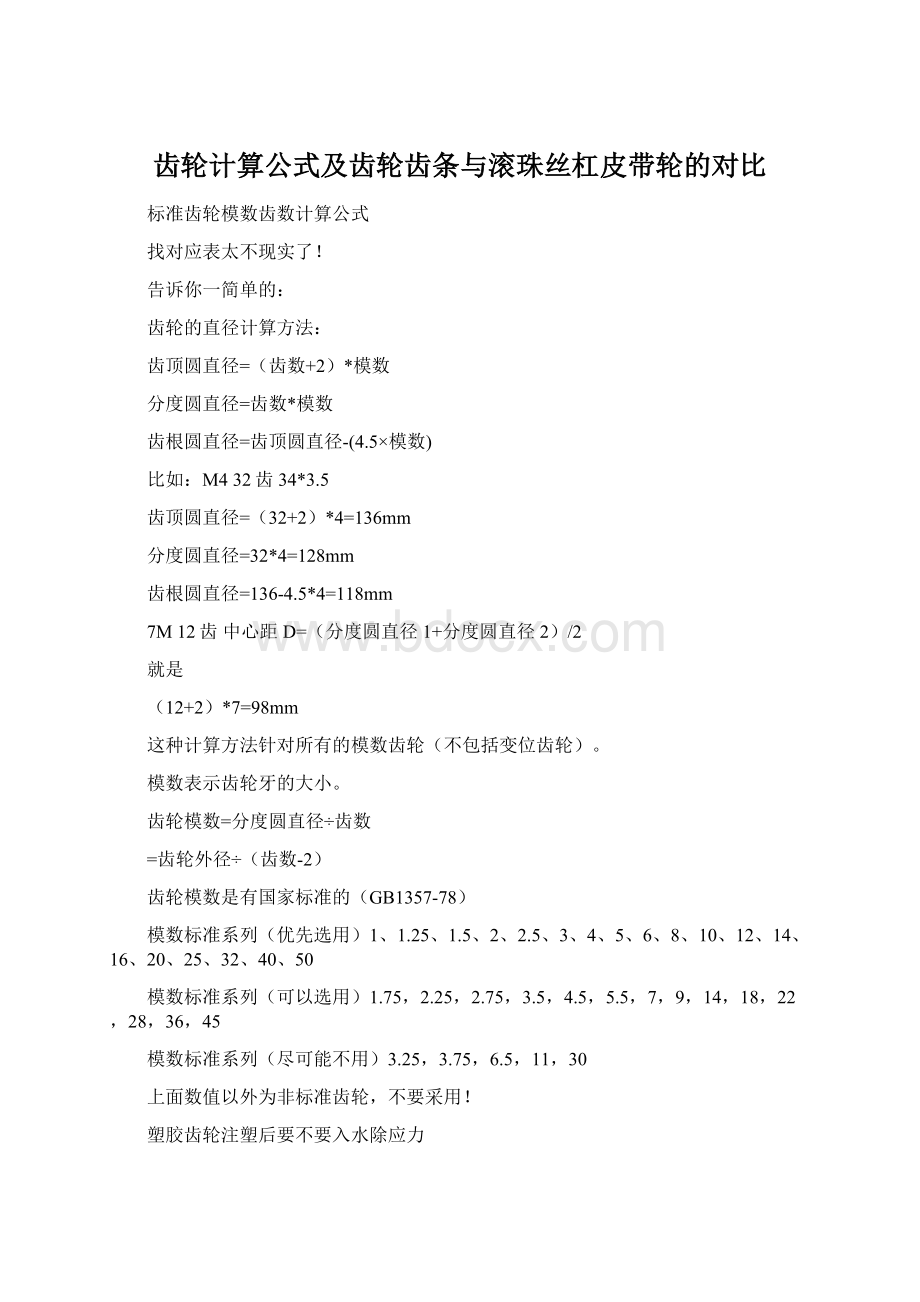 齿轮计算公式及齿轮齿条与滚珠丝杠皮带轮的对比Word格式.docx