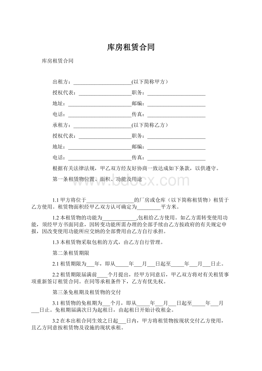 库房租赁合同文档格式.docx