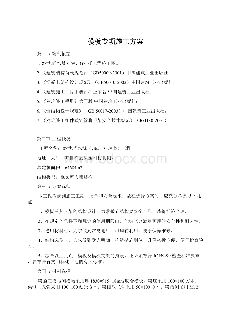 模板专项施工方案Word格式文档下载.docx_第1页