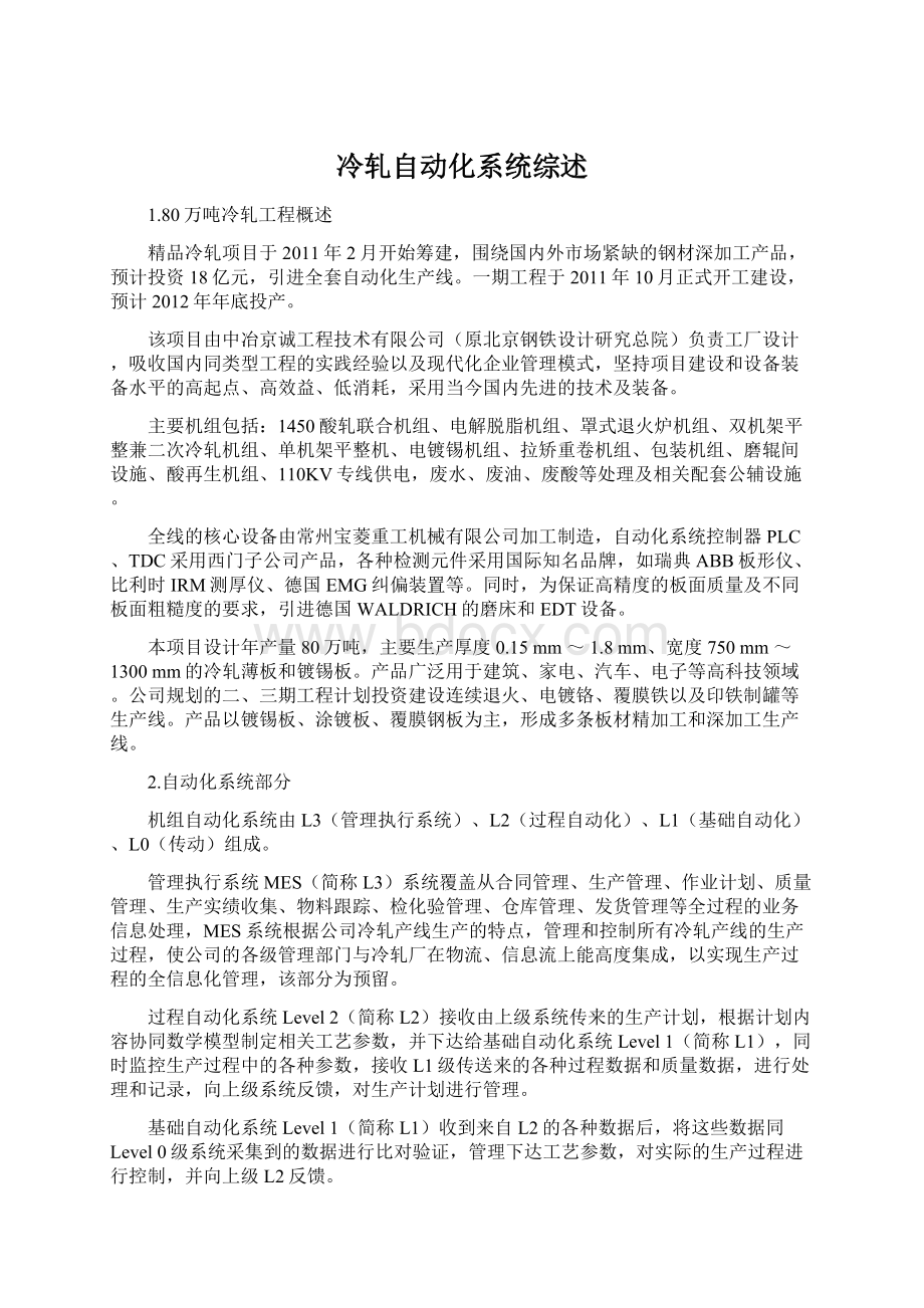 冷轧自动化系统综述文档格式.docx