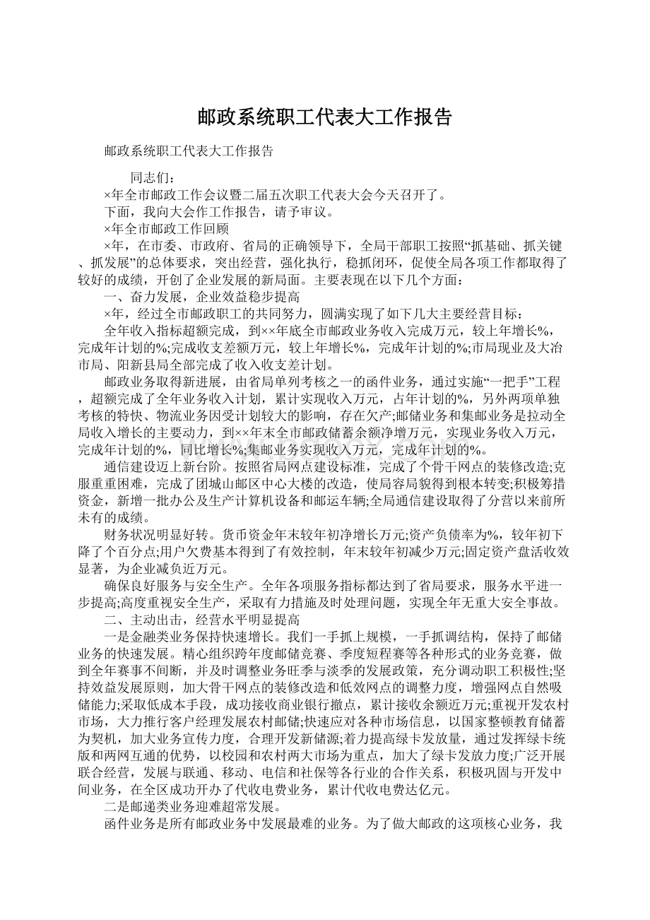 邮政系统职工代表大工作报告文档格式.docx