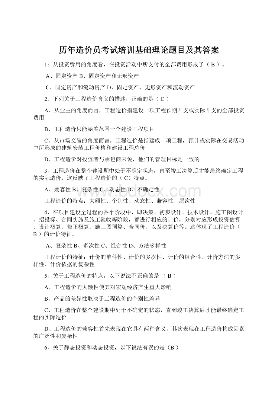 历年造价员考试培训基础理论题目及其答案Word文档下载推荐.docx_第1页