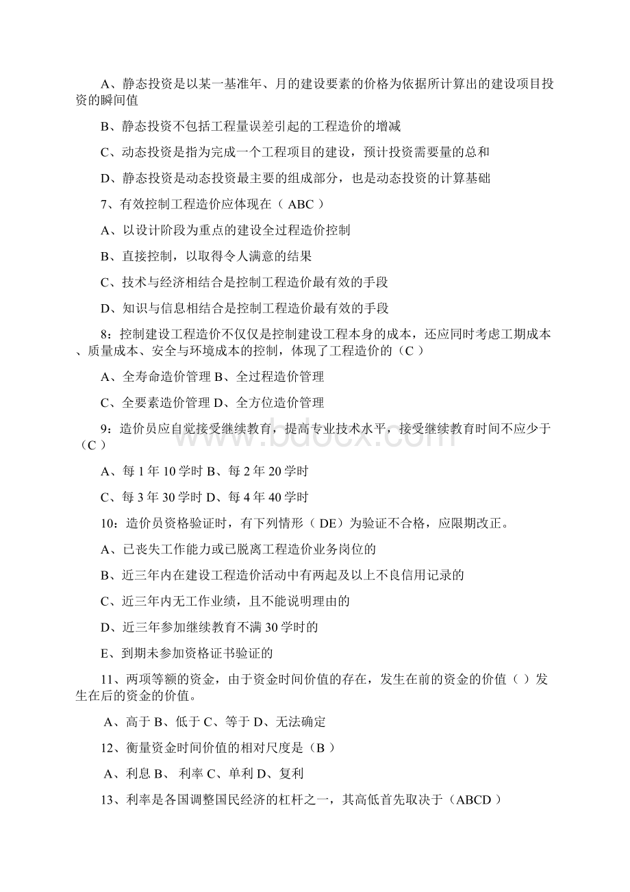 历年造价员考试培训基础理论题目及其答案.docx_第2页