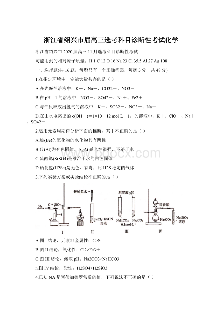 浙江省绍兴市届高三选考科目诊断性考试化学Word文件下载.docx_第1页