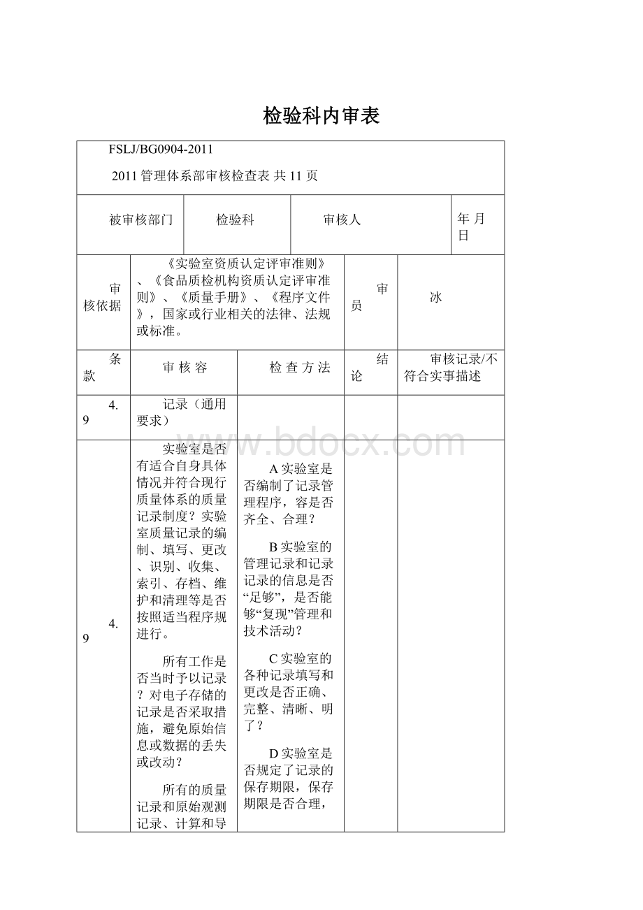 检验科内审表.docx