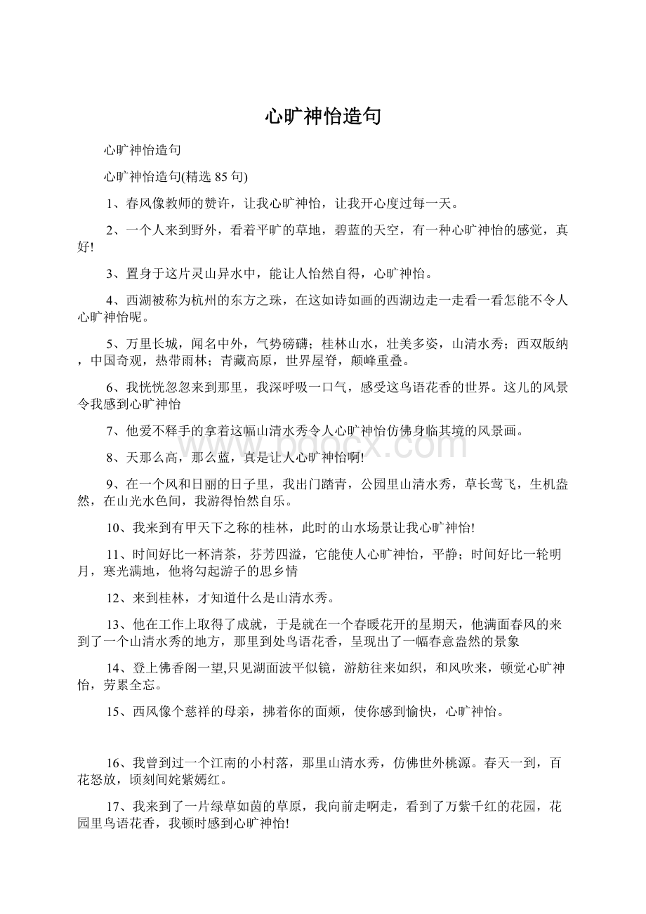 心旷神怡造句Word文档格式.docx