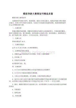 模拟导游大赛策划书精选多篇Word格式文档下载.docx