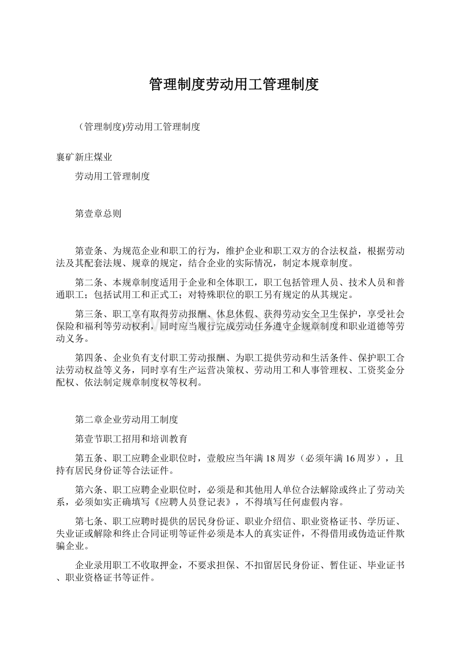 管理制度劳动用工管理制度Word下载.docx