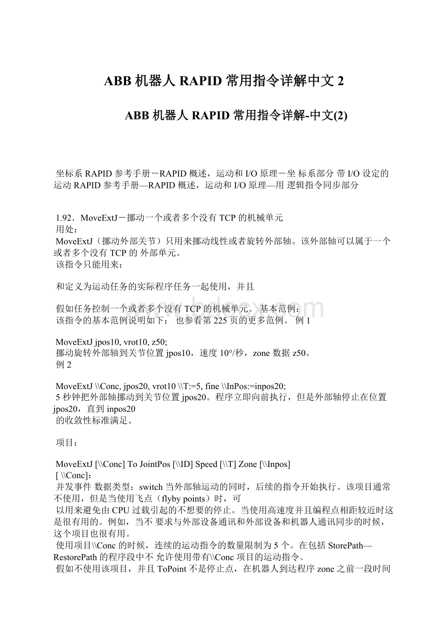 ABB 机器人 RAPID 常用指令详解中文2.docx_第1页