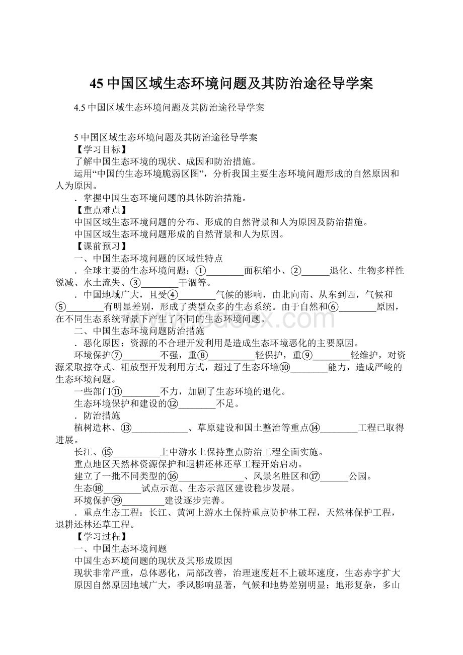 45中国区域生态环境问题及其防治途径导学案.docx