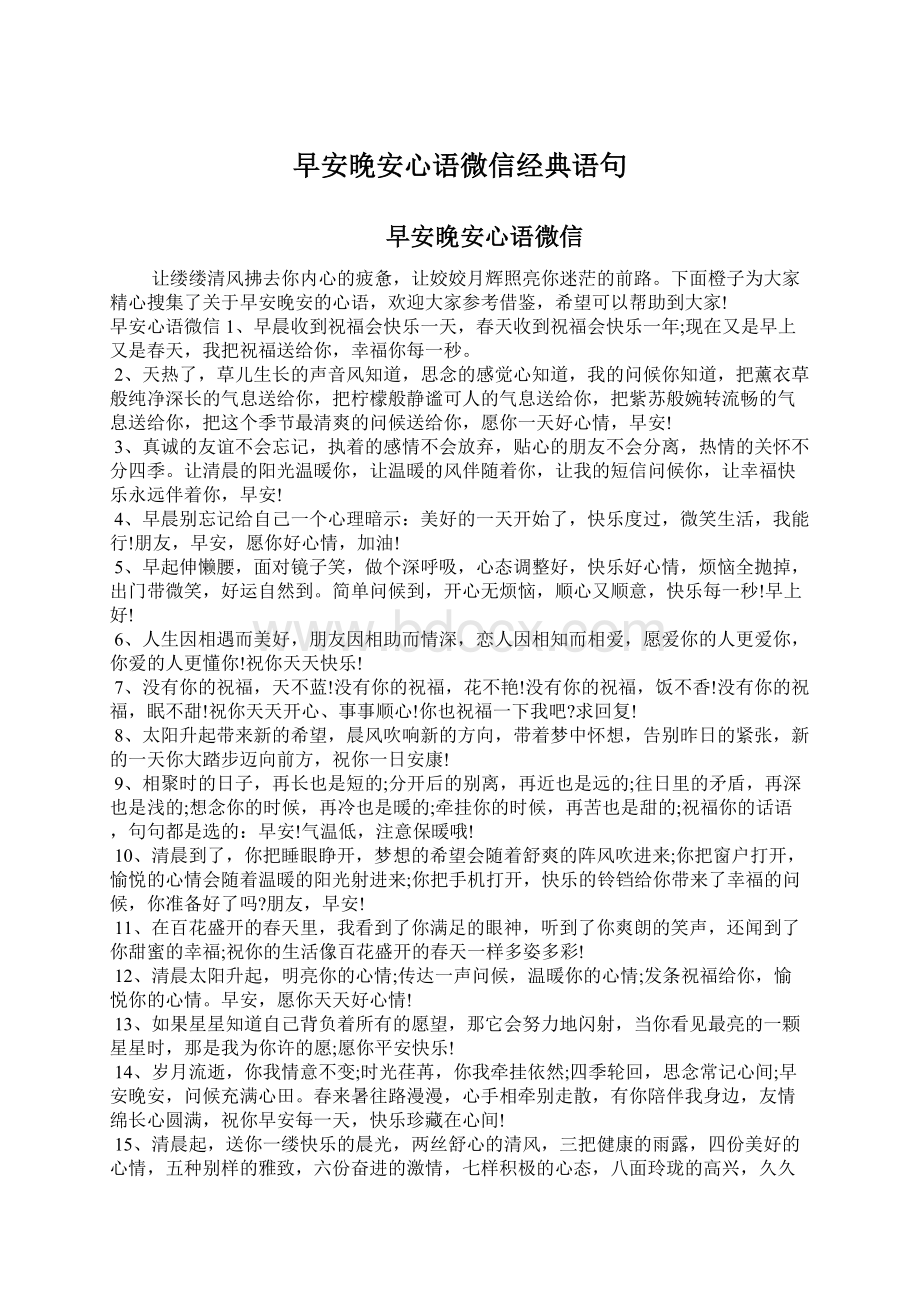 早安晚安心语微信经典语句Word文档格式.docx_第1页