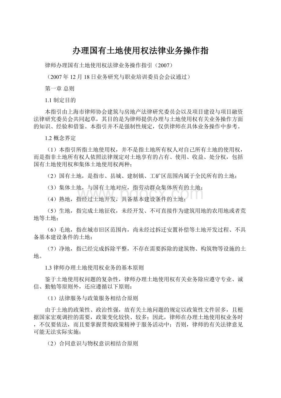 办理国有土地使用权法律业务操作指文档格式.docx_第1页