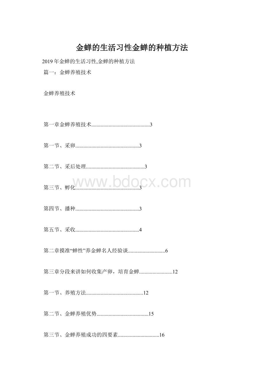 金蝉的生活习性金蝉的种植方法.docx_第1页