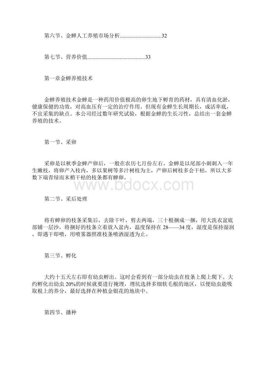 金蝉的生活习性金蝉的种植方法.docx_第3页