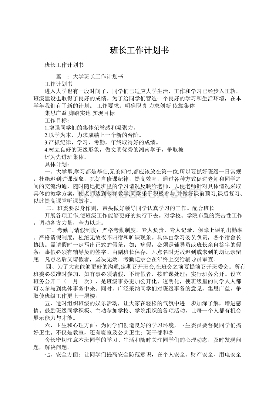 班长工作计划书.docx_第1页