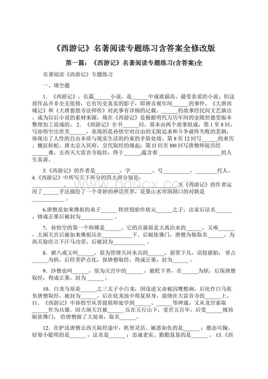 《西游记》名著阅读专题练习含答案全修改版.docx