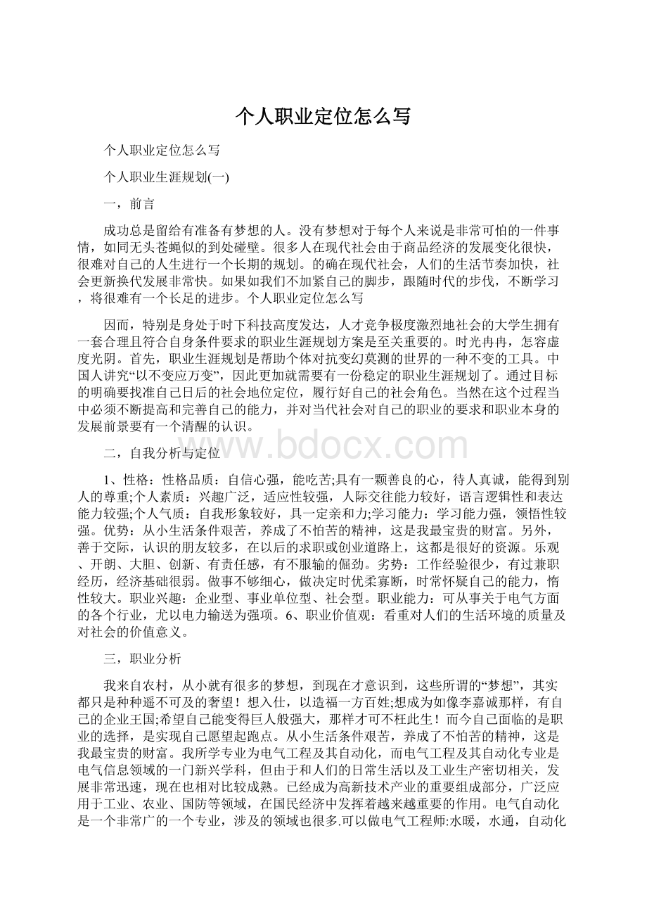 个人职业定位怎么写Word文档格式.docx_第1页