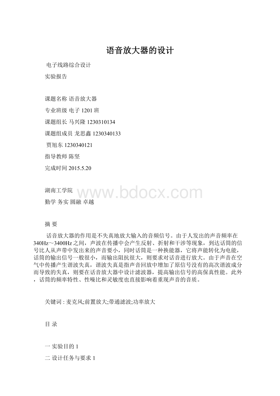 语音放大器的设计Word下载.docx