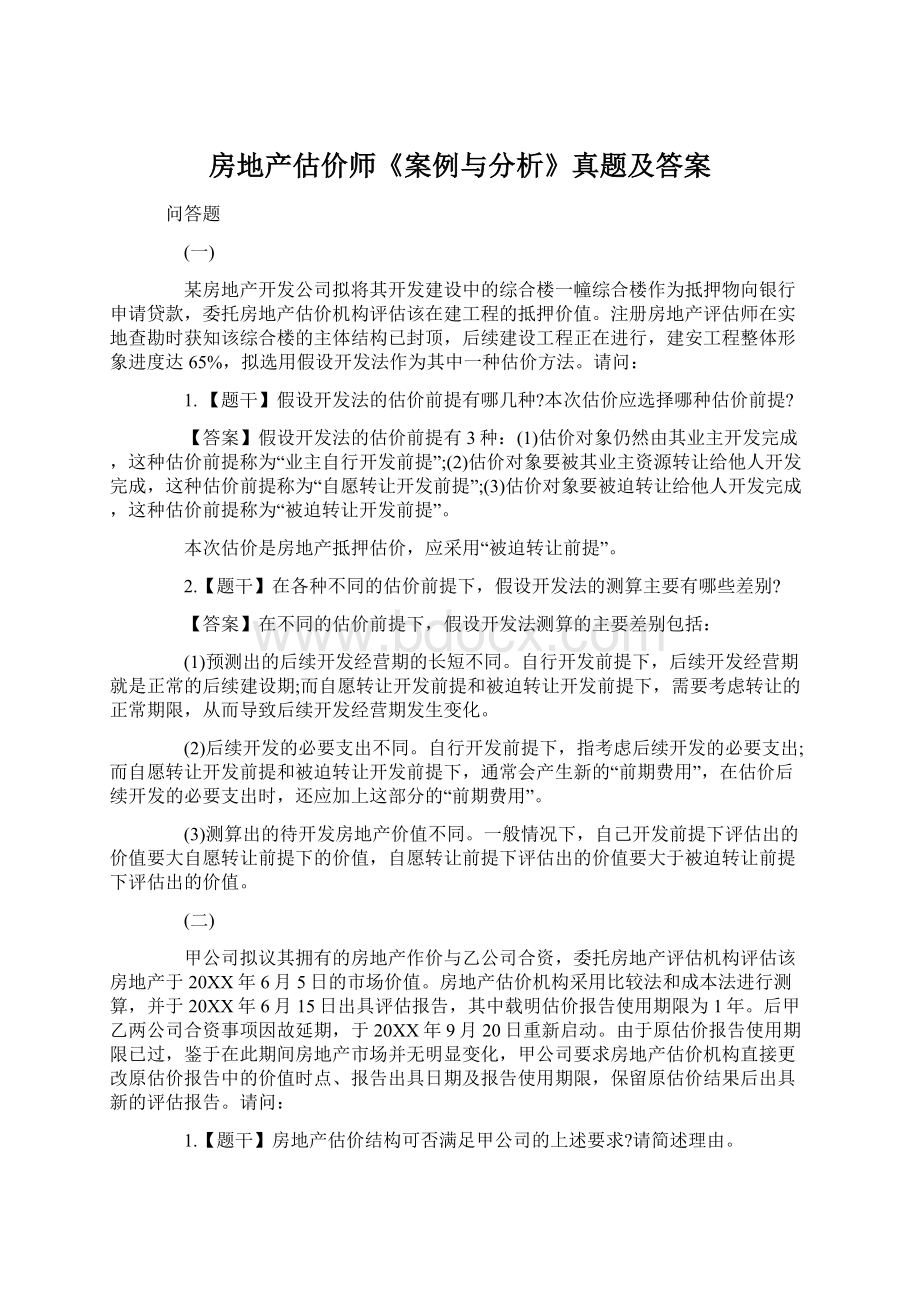 房地产估价师《案例与分析》真题及答案Word格式.docx