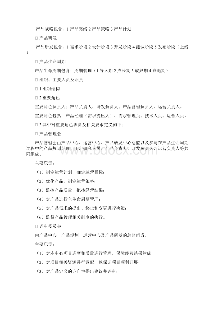 产品管理规范Word文档格式.docx_第2页