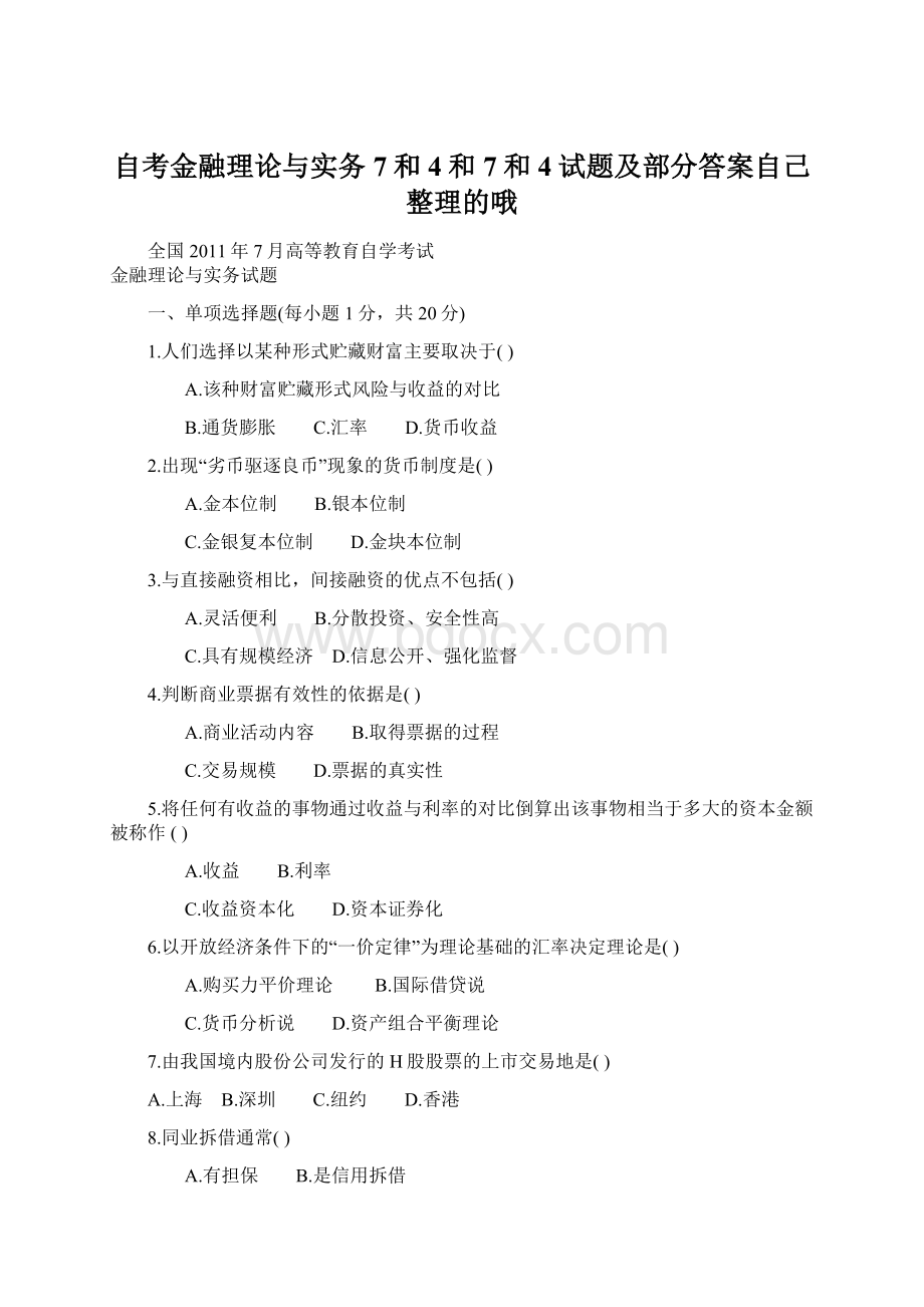 自考金融理论与实务7和4和7和4试题及部分答案自己整理的哦.docx