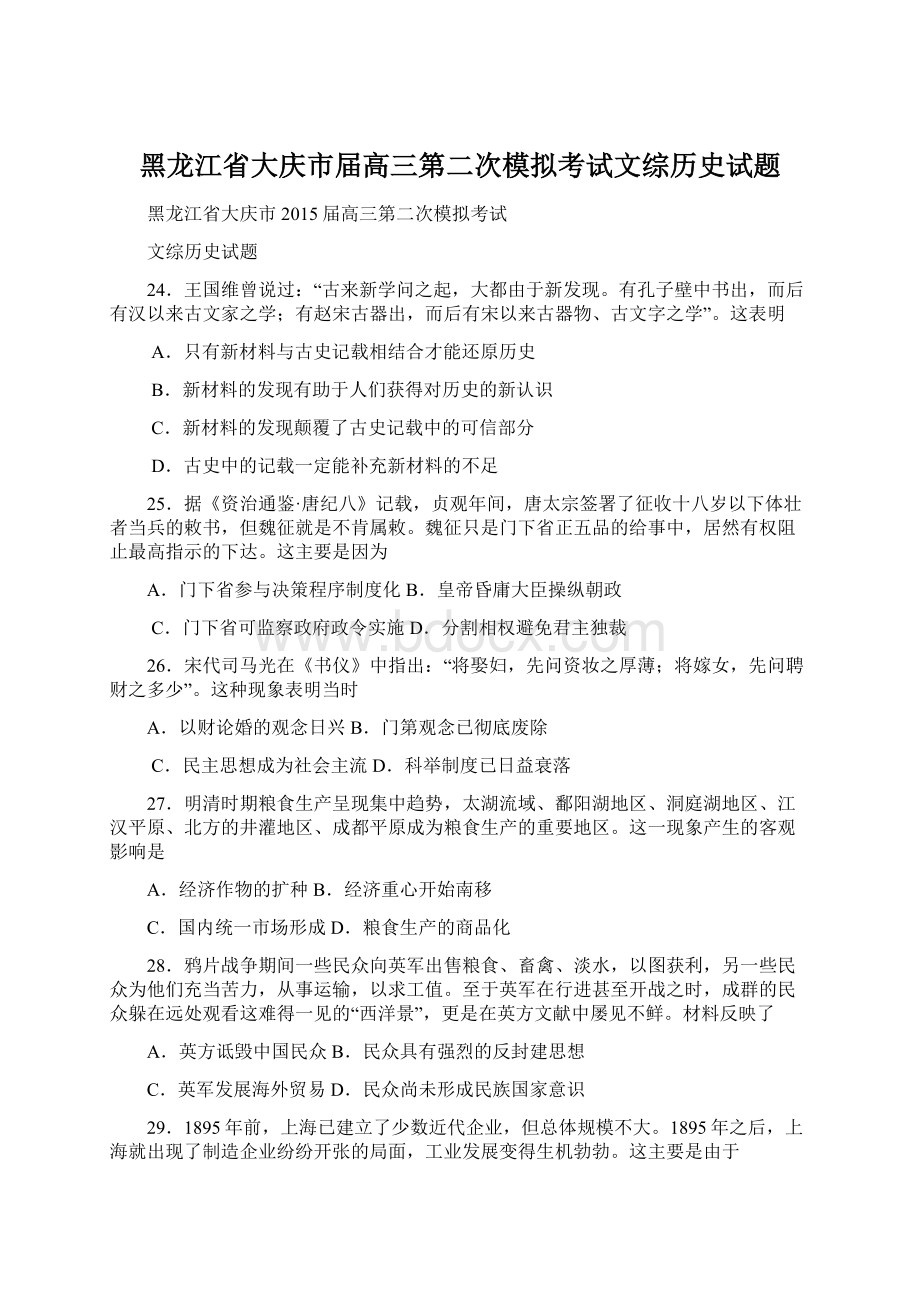 黑龙江省大庆市届高三第二次模拟考试文综历史试题.docx_第1页