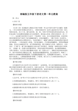 部编版五年级下册语文第一单元教案.docx