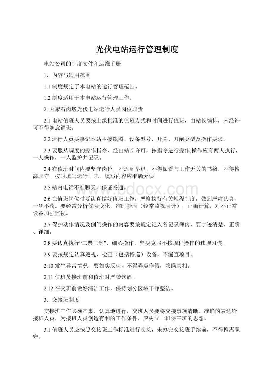 光伏电站运行管理制度Word格式文档下载.docx_第1页