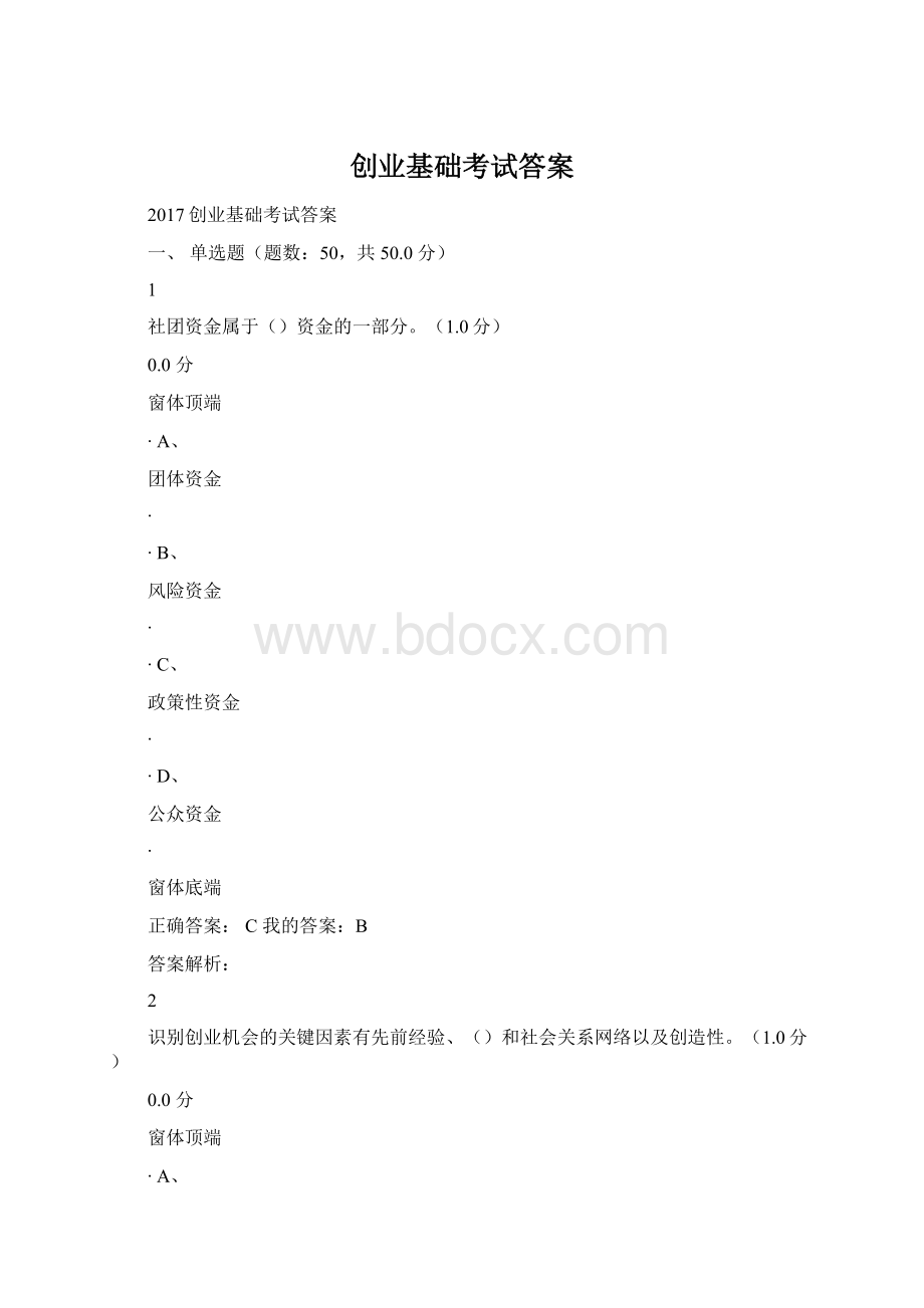 创业基础考试答案Word文档格式.docx