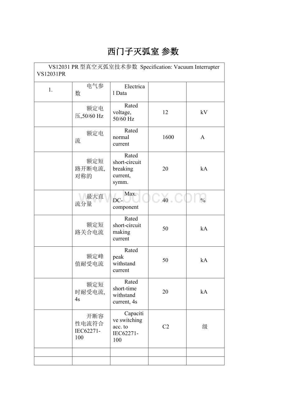 西门子灭弧室 参数.docx