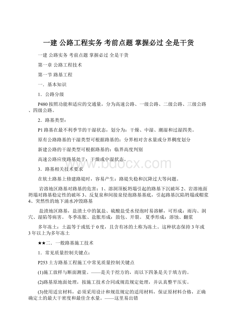 一建 公路工程实务 考前点题 掌握必过 全是干货.docx_第1页