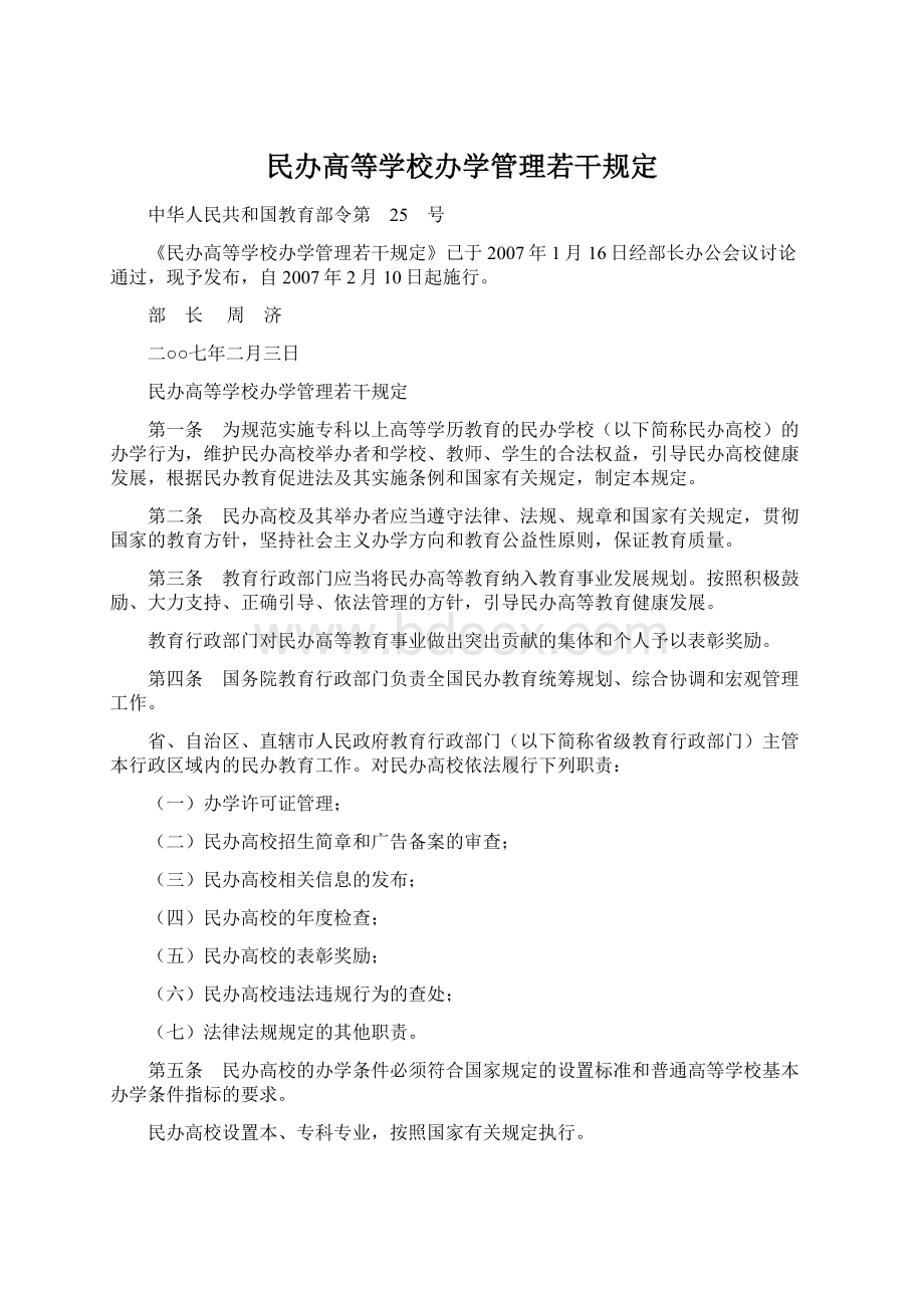 民办高等学校办学管理若干规定文档格式.docx_第1页