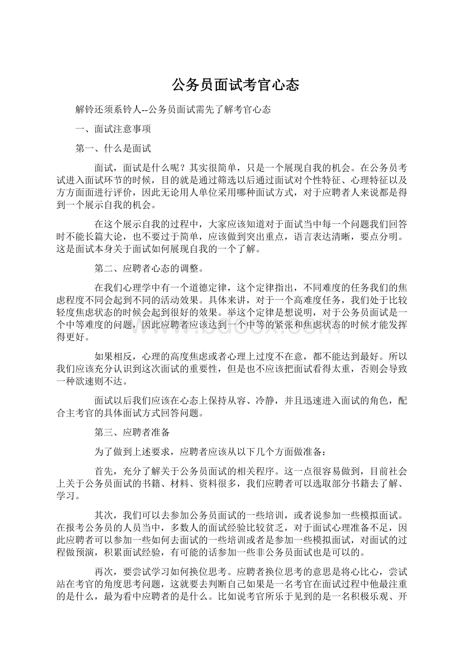 公务员面试考官心态.docx