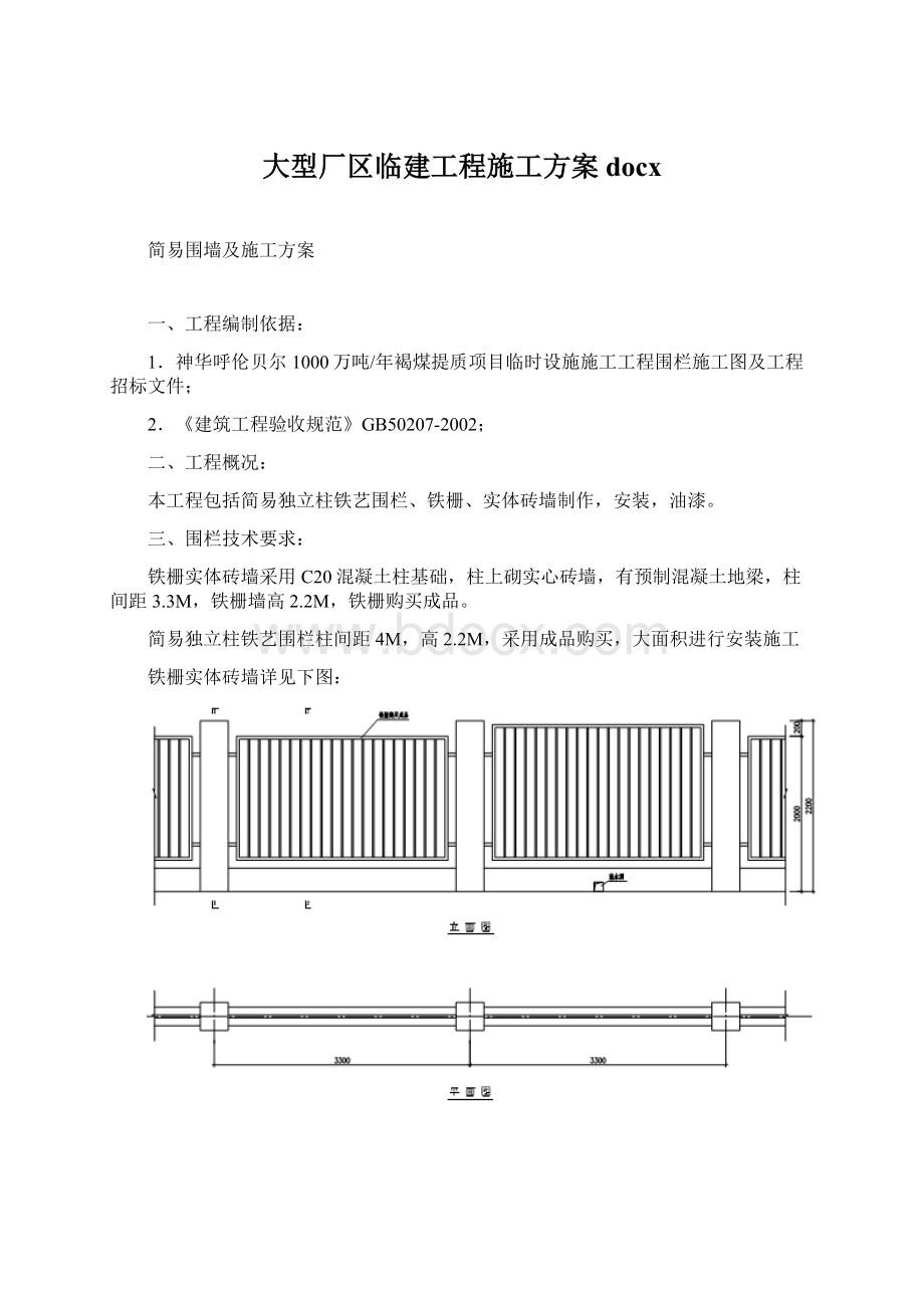 大型厂区临建工程施工方案docx文档格式.docx