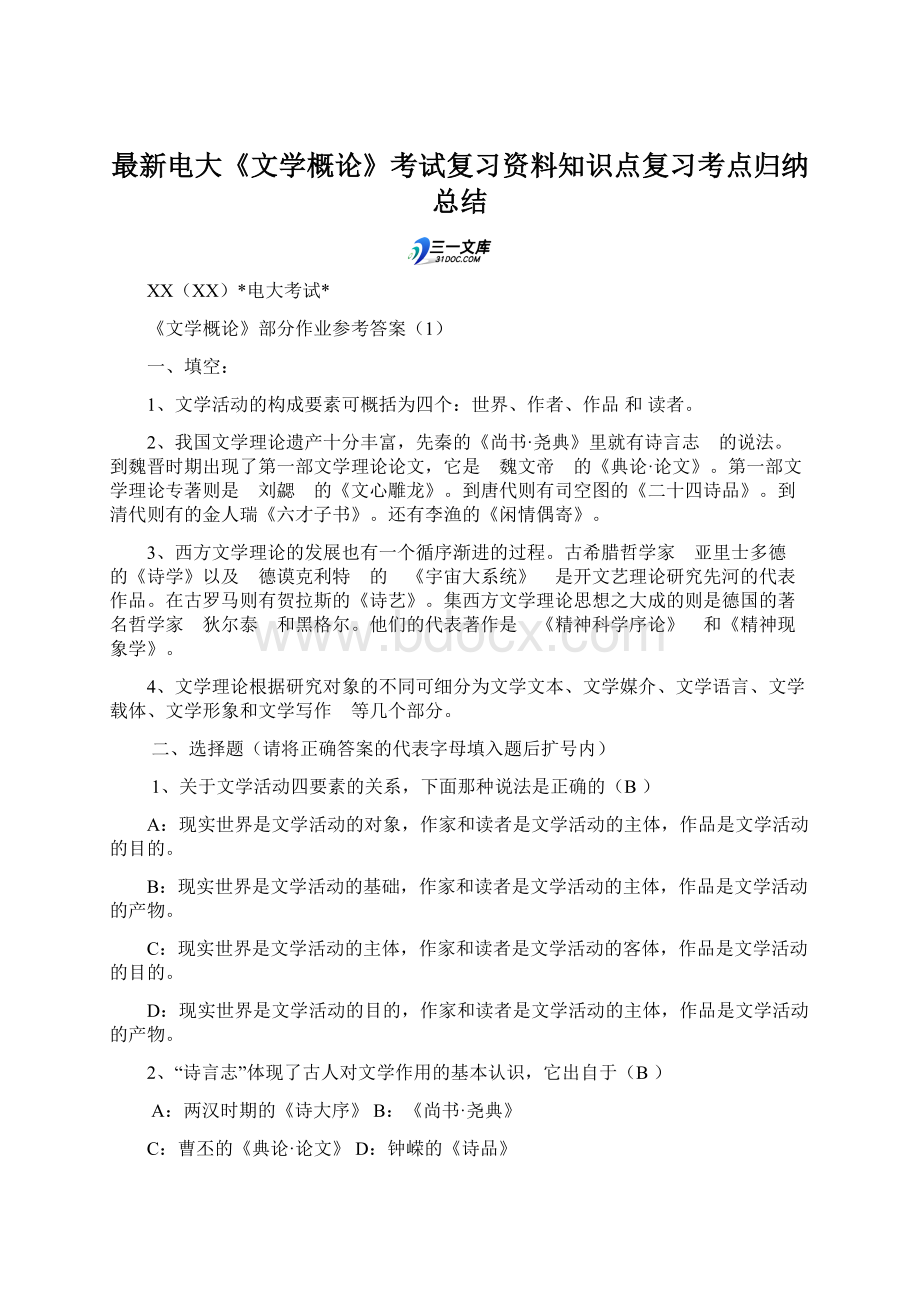 最新电大《文学概论》考试复习资料知识点复习考点归纳总结.docx_第1页