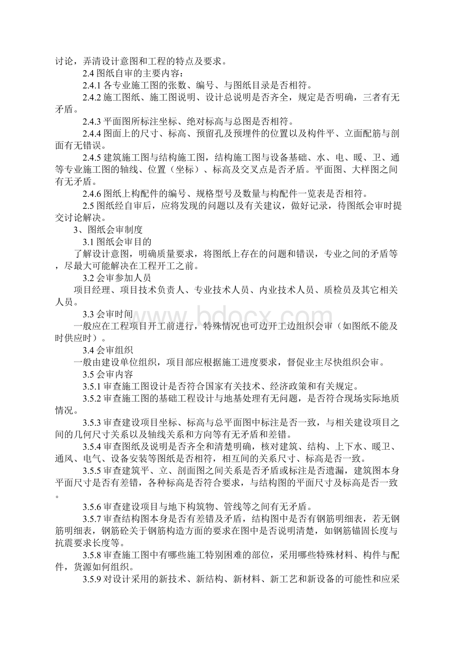 施工现场技术管理制度标准范本Word文件下载.docx_第2页