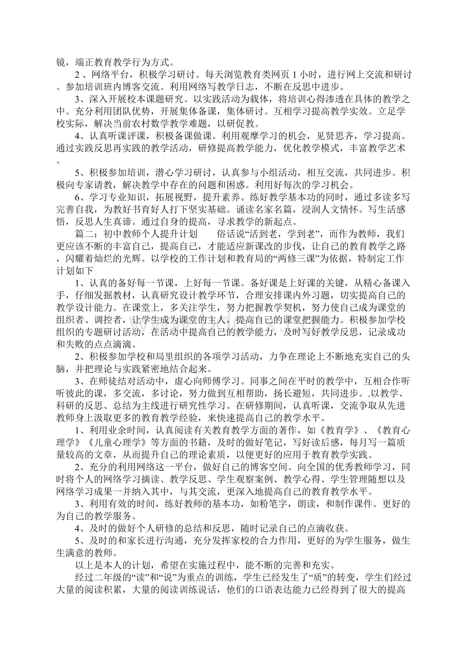 初中教师个人提升计划Word文档下载推荐.docx_第2页