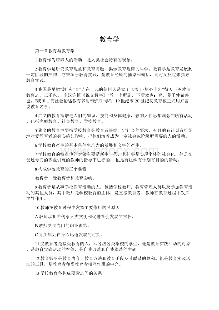 教育学Word文件下载.docx