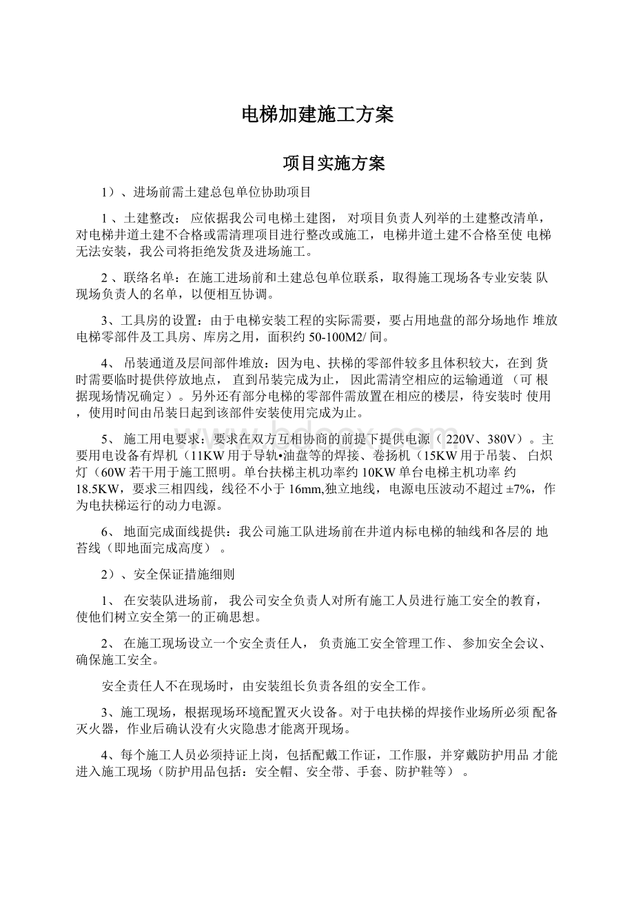 电梯加建施工方案.docx