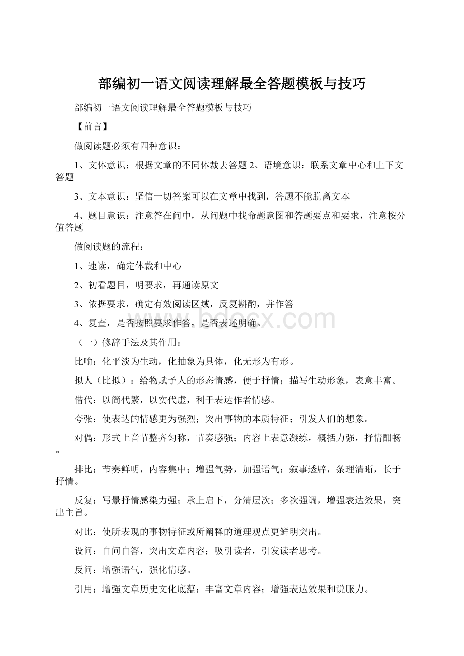 部编初一语文阅读理解最全答题模板与技巧.docx