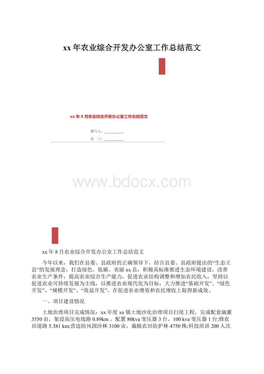 xx年农业综合开发办公室工作总结范文.docx