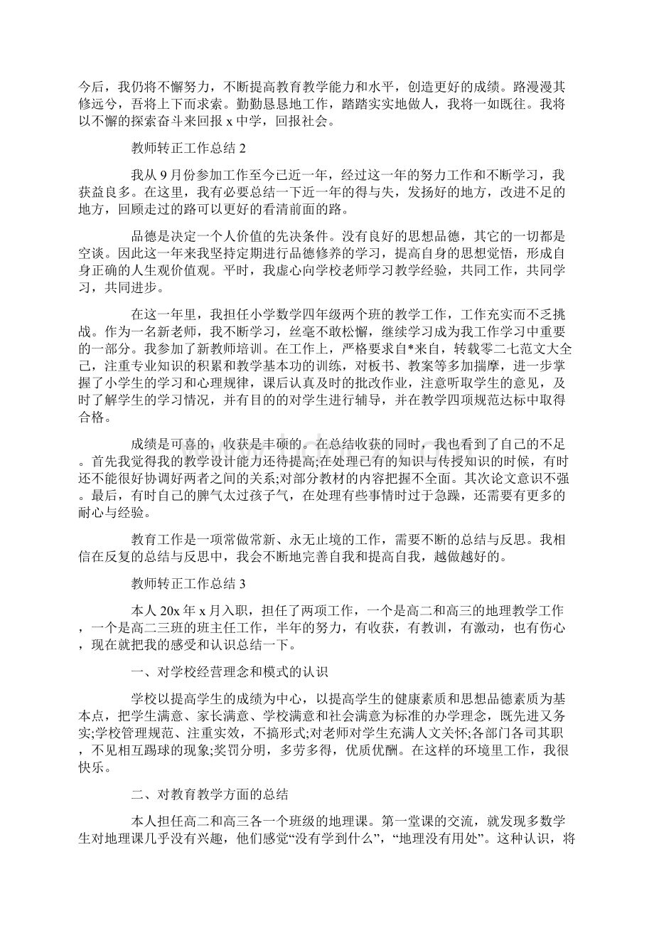 教师转正工作总结范文大全5篇.docx_第2页