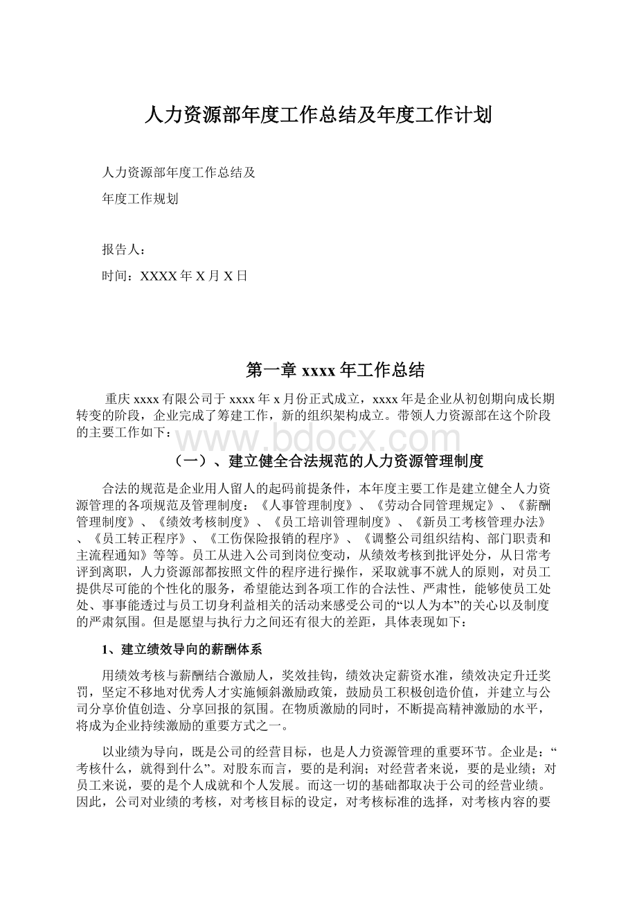 人力资源部年度工作总结及年度工作计划文档格式.docx